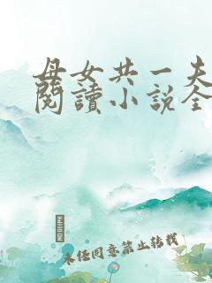 母女共一夫免费阅读小说全文最新章节