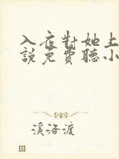 入夜对她上瘾小说免费听小说