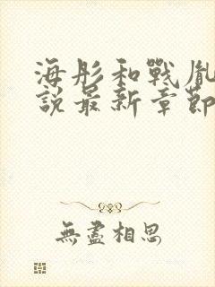 海彤和战胤的小说最新章节阅读