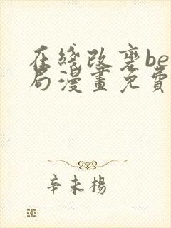 在线改变be结局漫画免费阅读全集