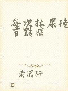 每次拉尿后尿道有点痛