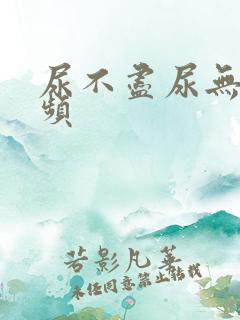 尿不尽尿无力尿频