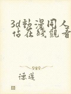 3d动漫同人网站在线观看