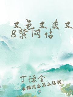 又色又爽又黄18禁网站