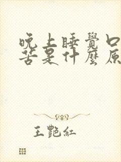 晚上睡觉口干舌苦是什么原因