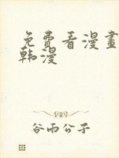 免费看漫画软件韩漫