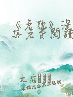 《免耽》漫画全集免费阅读