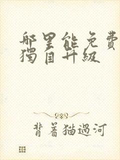 哪里能免费看我独自升级