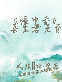 《帐中香》by长生君免费阅读
