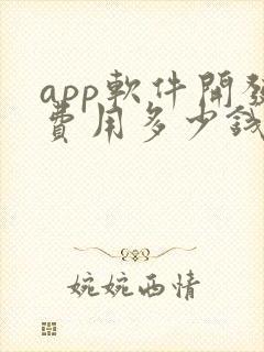 app软件开发费用多少钱