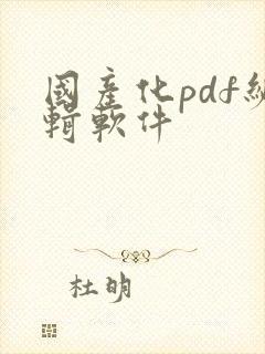 国产化pdf编辑软件