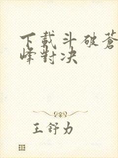 下载斗破苍穹巅峰对决