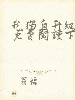 我独自升级漫画免费阅读下拉式