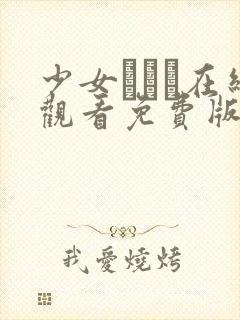 少女たちよ在线观看免费版动漫