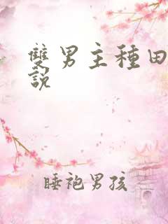 双男主种田文小说
