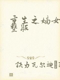 重生之嫡女谋完整版