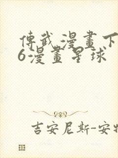 传武漫画下拉式6漫画星球