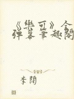 《乐可》全文无弹幕笔趣阁