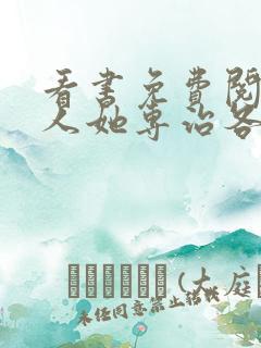 看书免费阅读夫人她专治各种不服