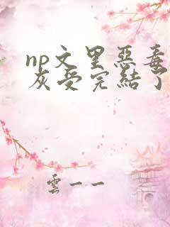 np文里恶毒炮灰受完结了吗