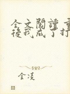 全文阅读 重生后我成了打脸专业户