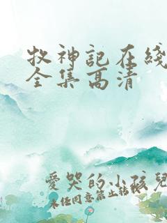 牧神记在线观看全集高清