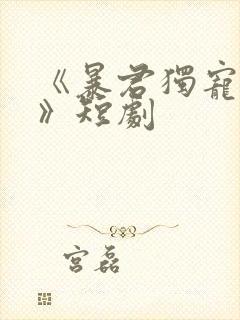 《暴君独宠妖妃》短剧