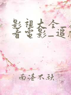 影视大全_在线看电影_追剧达人