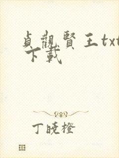 贞观贤王txt 下载