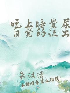 晚上睡觉尿会不自觉的流出来