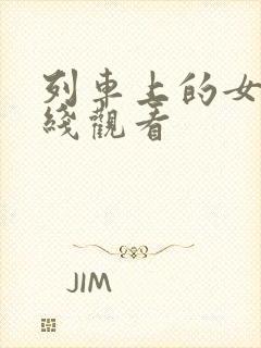 列车上的女人在线观看