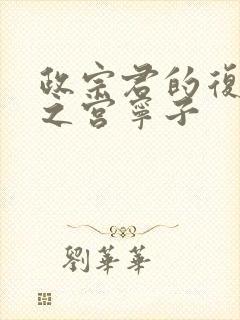 政宗君的复仇藤之宫宁子