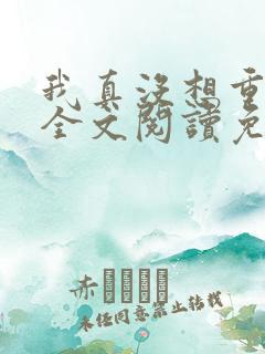 我真没想重生啊全文阅读免费