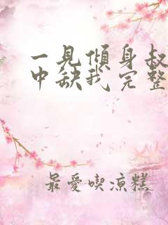 一见倾身叔你命中缺我完整版