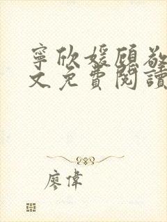 宁欣媛顾敬谦全文免费阅读笔趣阁