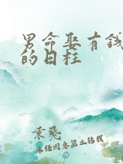 男命娶有钱妻子的日柱