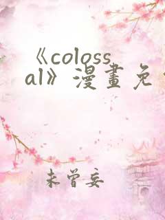 《colossal》漫画免费阅读