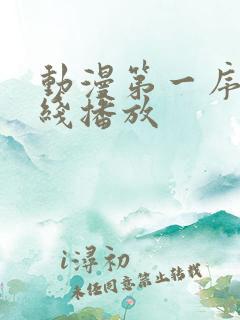 动漫第一序列在线播放