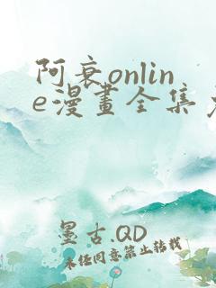 阿衰online漫画全集免费看