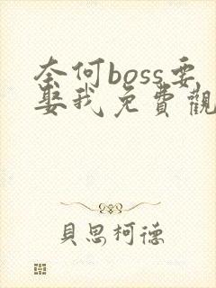 奈何boss要娶我免费观看全部