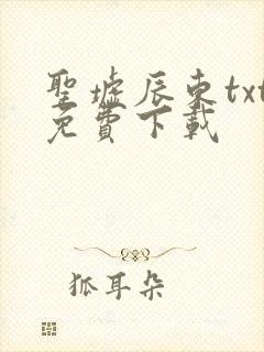 圣墟辰东txt免费下载