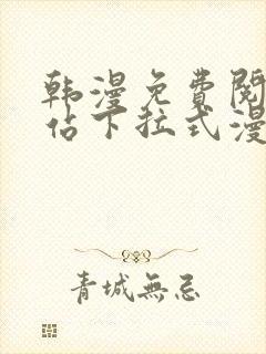 韩漫免费阅读网站下拉式漫画