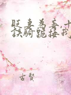 贬妻为妾,十万铁骑跪接我登基姜十七