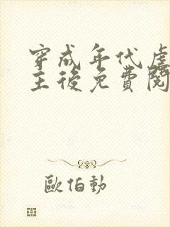 穿成年代虐文男主后免费阅读全文