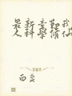 最新章节我在凡人科学修仙