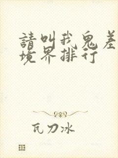 请叫我鬼差大人境界排行