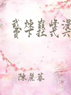 武炼巅峰漫画免费下拉式六漫画奇漫屋