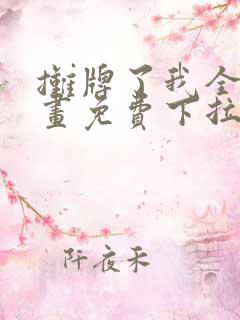 摊牌了我全职漫画免费下拉式