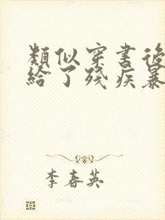 类似穿书后我嫁给了残疾暴君的小说