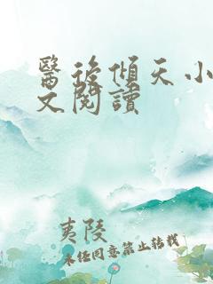 医后倾天小说全文阅读